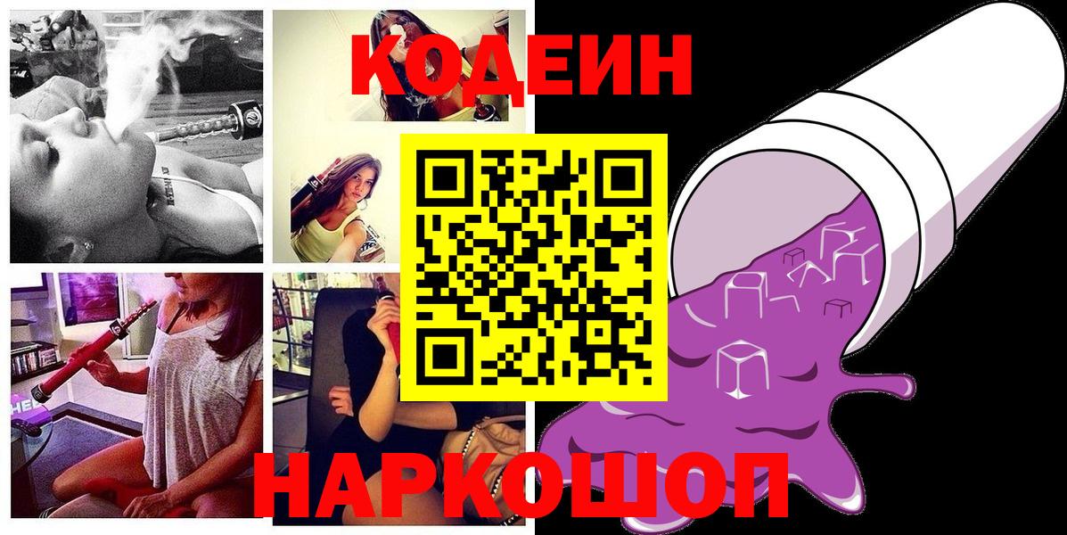 купить наркотики цена  Вход с VPN  Кодеин напиток Lean (лин)  Лениногорск  Кодеин Purple Drank 